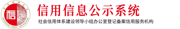 信用信息公示系统